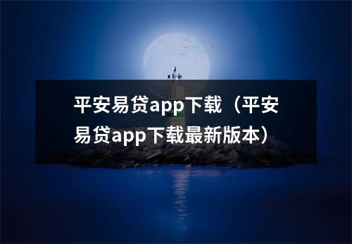 平安易贷app下载（平安易贷app下载最新版本）