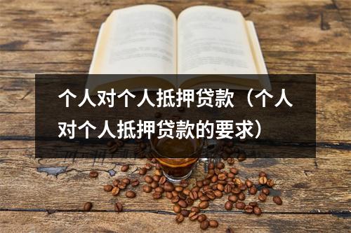 个人对个人抵押贷款（个人对个人抵押贷款的要求）