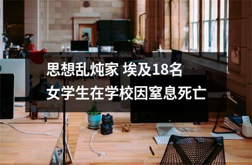 思想乱炖家 埃及18名女学生在学校因窒息死亡
