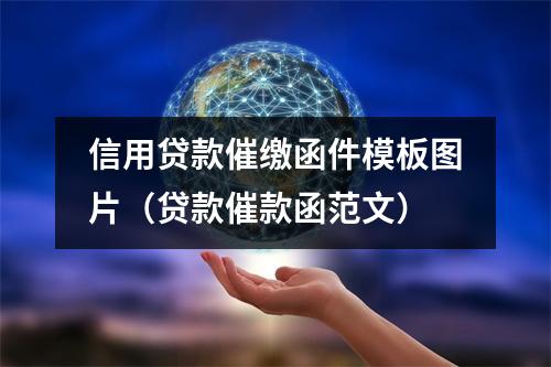 信用贷款催缴函件模板图片(贷款催款函范文)