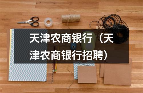 天津农商银行（天津农商银行招聘）
