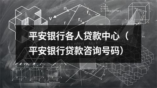 平安银行各人贷款中心（平安银行贷款咨询号码）