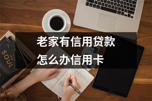老家有信用贷款怎么办信用卡