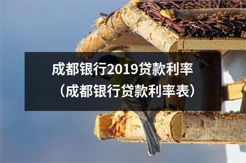成都银行2019贷款利率（成都银行贷款利率表）