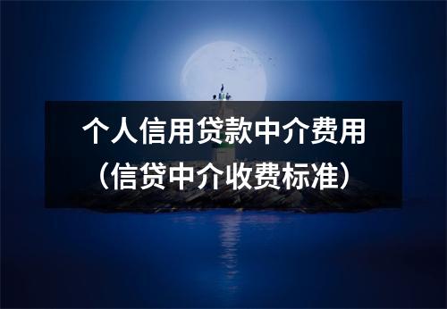 个人信用贷款中介费用（信贷中介收费标准）
