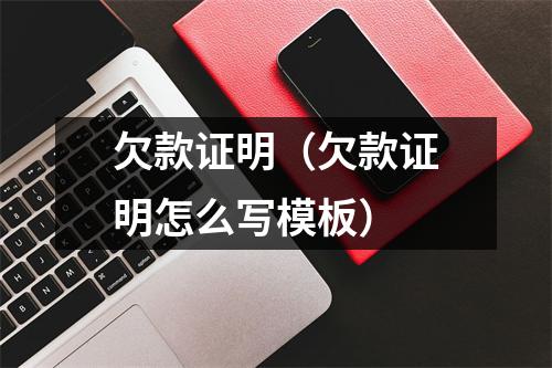 欠款证明（欠款证明怎么写模板）