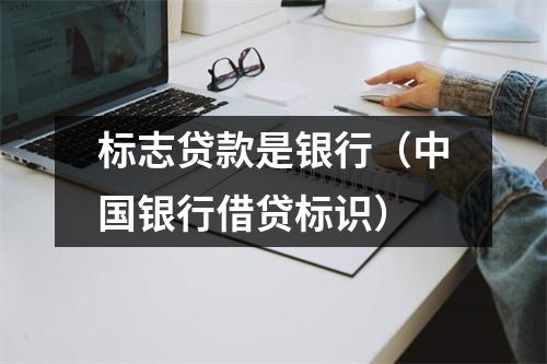 标志贷款是银行（中国银行借贷标识）