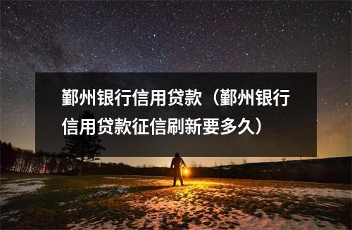 鄞州银行信用贷款（鄞州银行信用贷款征信刷新要多久）