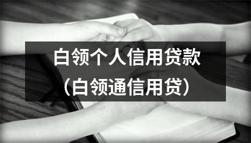 白领个人信用贷款（白领通信用贷）