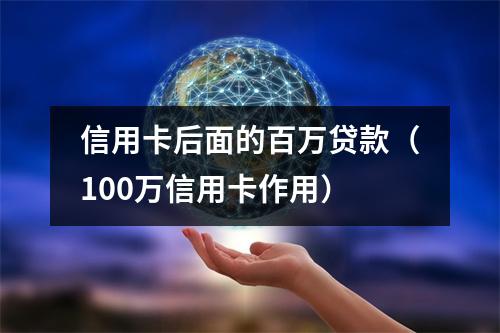 信用卡后面的百万贷款（100万信用卡作用）