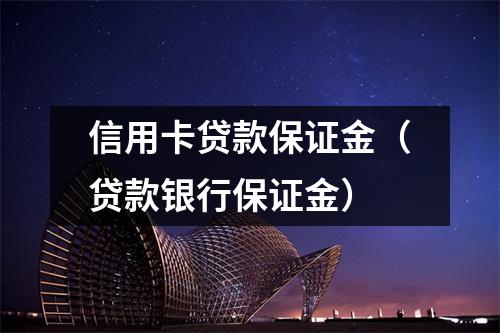 信用卡贷款保证金（贷款银行保证金）