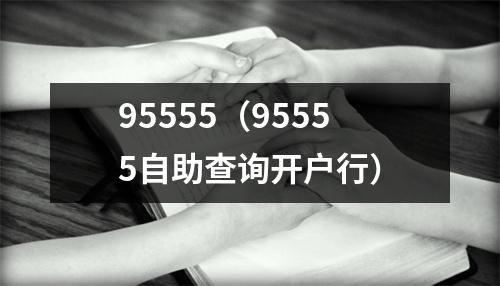 95555（95555自助查询开户行）