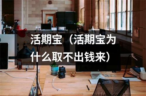 活期宝（活期宝为什么取不出钱来）