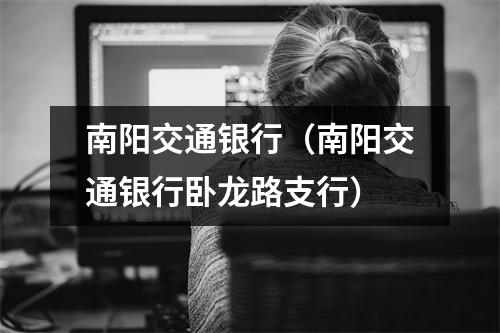 南阳交通银行（南阳交通银行卧龙路支行）