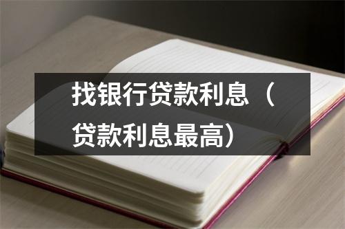 找银行贷款利息（贷款利息最高）