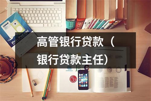 高管银行贷款（银行贷款主任）