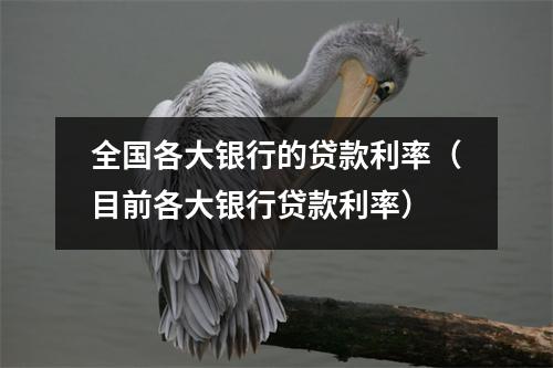 全国各大银行的贷款利率（目前各大银行贷款利率）