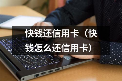 快钱还信用卡（快钱怎么还信用卡）