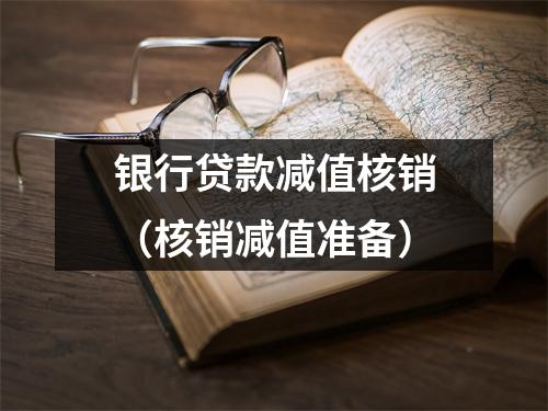 银行贷款减值核销(核销减值准备)