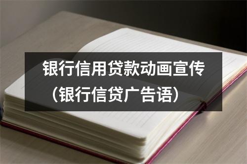 银行信用贷款动画宣传（银行信贷广告语）