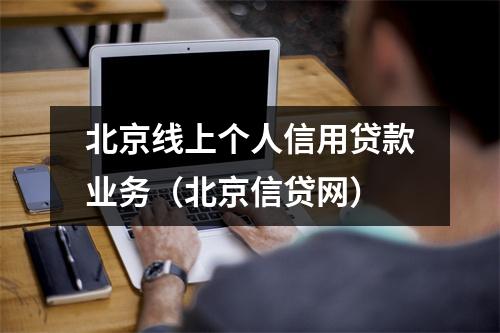 北京线上个人信用贷款业务（北京信贷网）