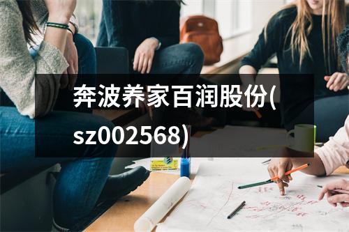 奔波养家百润股份(sz002568)