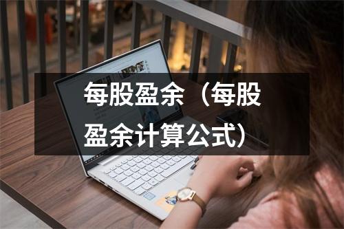 每股盈余(每股盈余计算公式)