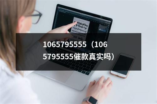 1065795555（1065795555催款真实吗）