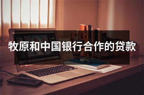 牧原和中国银行合作的贷款