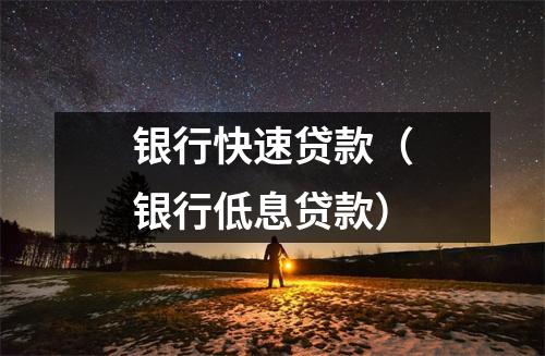 银行快速贷款（银行低息贷款）