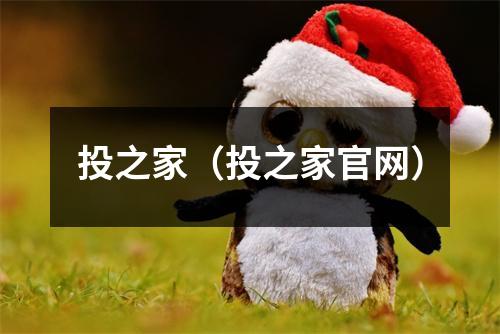 投之家（投之家官网）