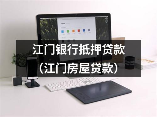 江门银行抵押贷款（江门房屋贷款）