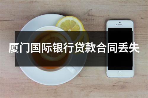 厦门国际银行贷款合同丢失