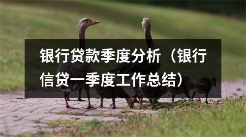 银行贷款季度分析（银行信贷一季度工作总结）