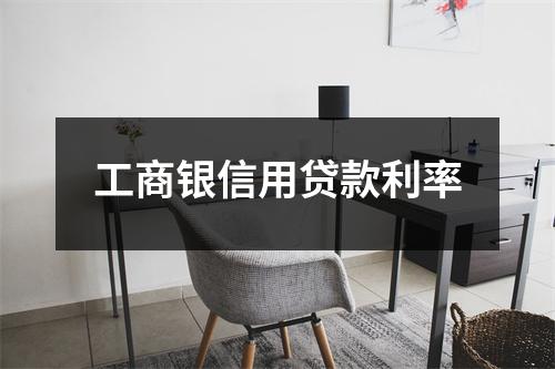 工商银信用贷款利率