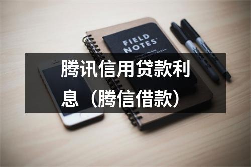 腾讯信用贷款利息（腾信借款）