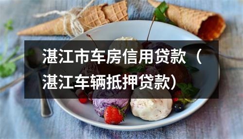 湛江市车房信用贷款（湛江车辆抵押贷款）