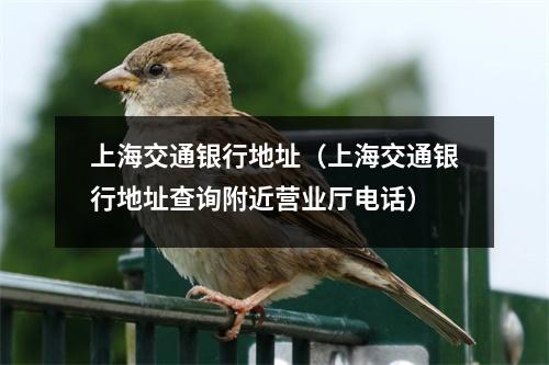 上海交通银行地址（上海交通银行地址查询附近营业厅电话）