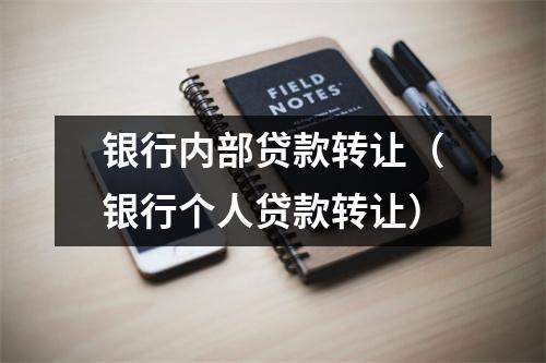 银行内部贷款转让（银行个人贷款转让）