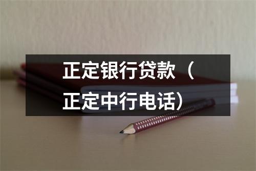 正定银行贷款（正定中行电话）