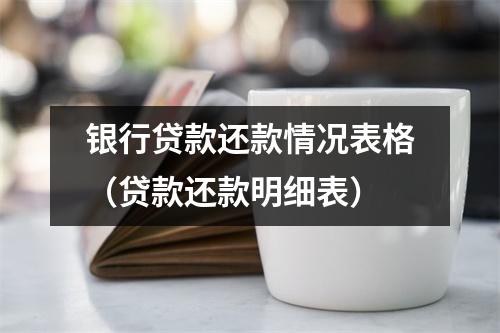 银行贷款还款情况表格（贷款还款明细表）