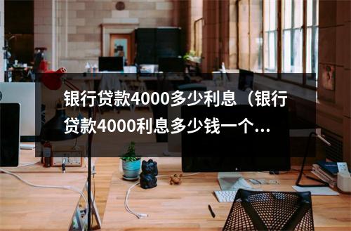 银行贷款4000多少利息（银行贷款4000利息多少钱一个月）