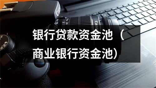 银行贷款资金池（商业银行资金池）