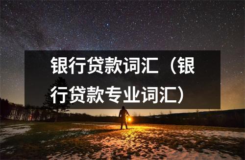 银行贷款词汇（银行贷款专业词汇）