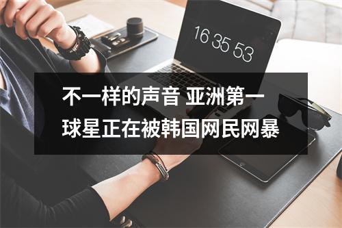 不一样的声音 亚洲第一球星正在被韩国网民网暴