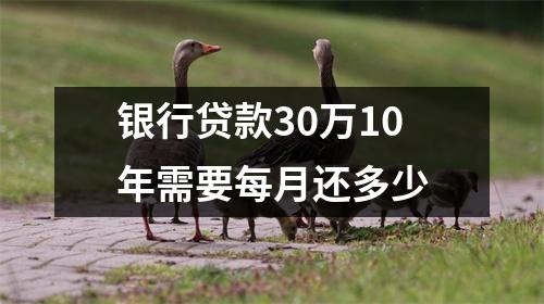 银行贷款30万10年需要每月还多少