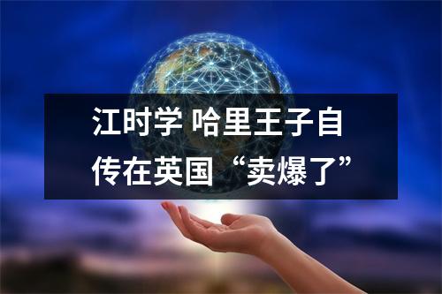 江时学 哈里王子自传在英国“卖爆了”