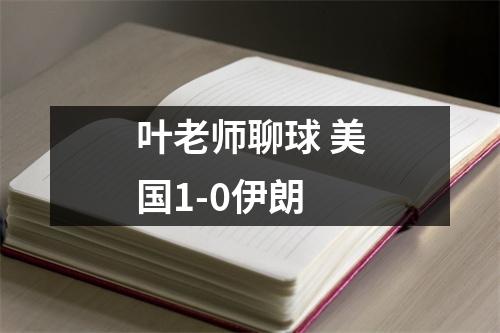 叶老师聊球 美国1-0伊朗