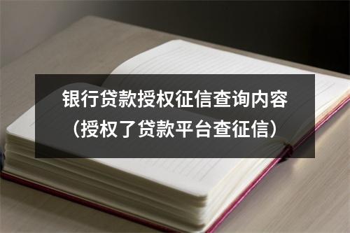 银行贷款授权征信查询内容（授权了贷款平台查征信）