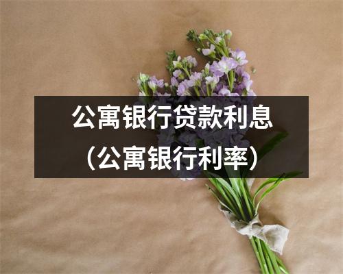 公寓银行贷款利息（公寓银行利率）